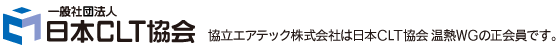 協立エアテックは一般社団法人日本CLT協会 温熱WGの正会員です