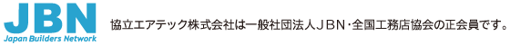 協立エアテックは一般社団法人JBN全国工務店協会の会員です