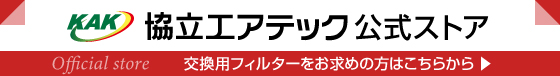 フィルター販売 協立エアテック公式ストア