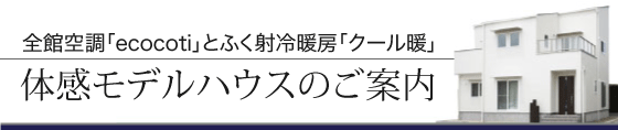 全館空調とクール暖の体感モデルハウスのご案内
