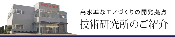 技術研究所のご紹介